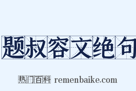 题叔容文绝句是什么意思的图片